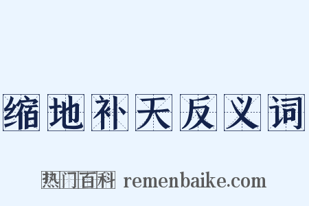 缩地补天反义词是什么意思的图片